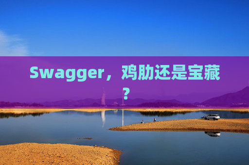 Swagger,鸡肋还是宝藏?