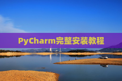PyCharm完整安装教程